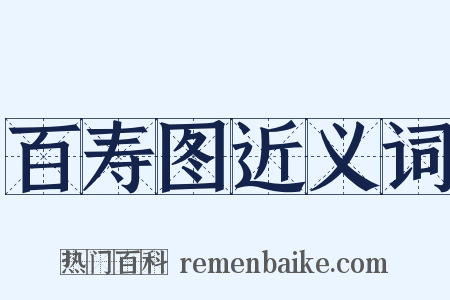 百寿图近义词是什么意思的图片